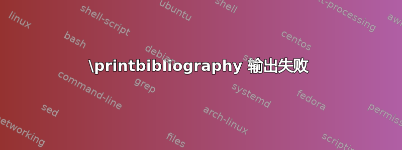 \printbibliography 输出失败