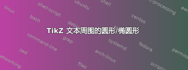 TikZ 文本周围的圆形/椭圆形