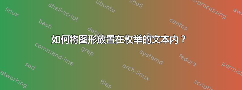 如何将图形放置在枚举的文本内？