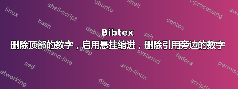 Bibtex 删除顶部的数字，启用悬挂缩进，删除引用旁边的数字