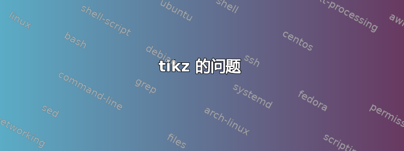 tikz 的问题