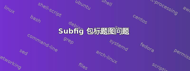 Subfig 包标题图问题