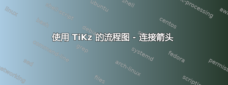 使用 TiKz 的流程图 - 连接箭头