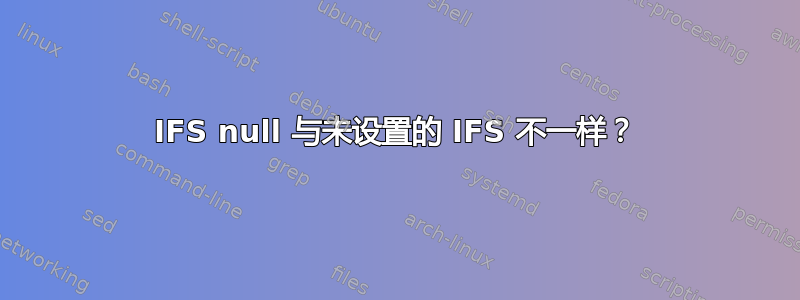 IFS null 与未设置的 IFS 不一样？