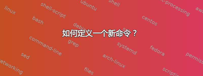 如何定义一个新命令？