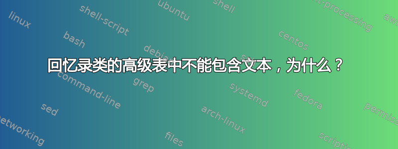 回忆录类的高级表中不能包含文本，为什么？