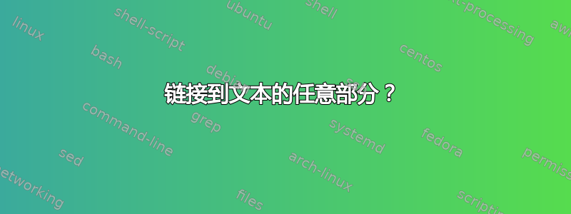 链接到文本的任意部分？