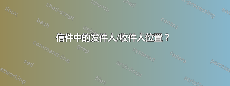 信件中的发件人/收件人位置？