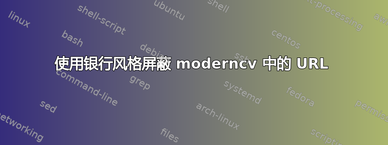 使用银行风格屏蔽 moderncv 中的 URL