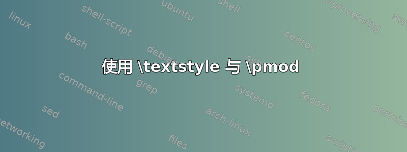 使用 \textstyle 与 \pmod