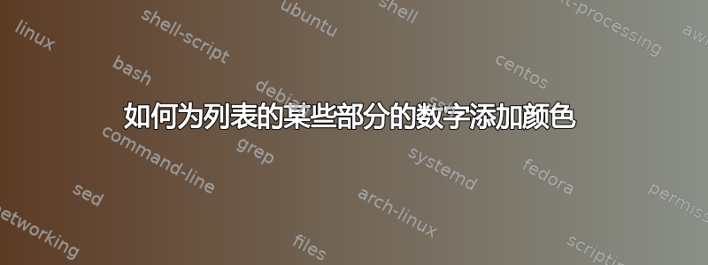 如何为列表的某些部分的数字添加颜色