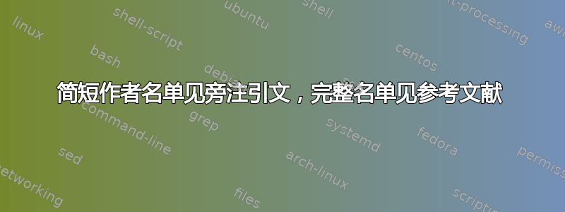 简短作者名单见旁注引文，完整名单见参考文献