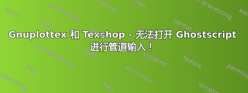 Gnuplottex 和 Texshop - 无法打开 Ghostscript 进行管道输入！