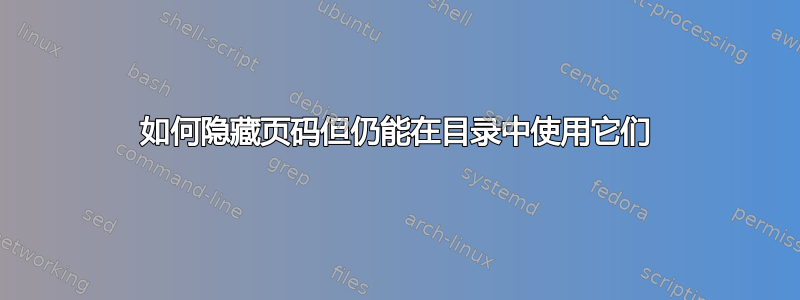 如何隐藏页码但仍能在目录中使用它们