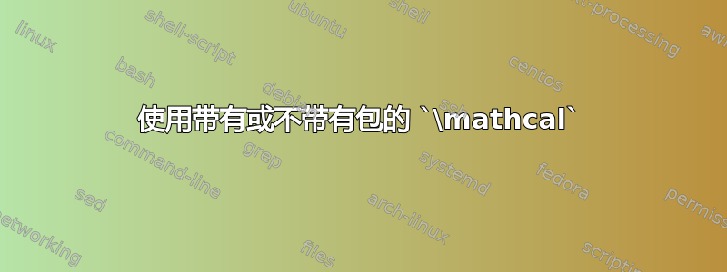 使用带有或不带有包的 `\mathcal`