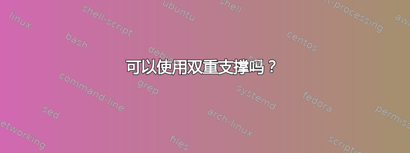 可以使用双重支撑吗？