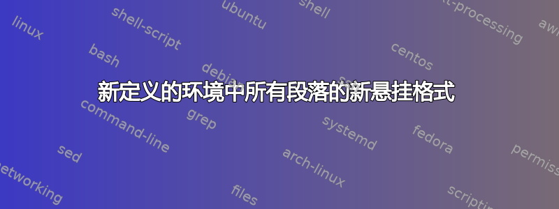 新定义的环境中所有段落的新悬挂格式