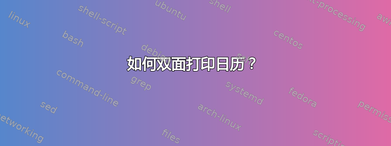 如何双面打印日历？