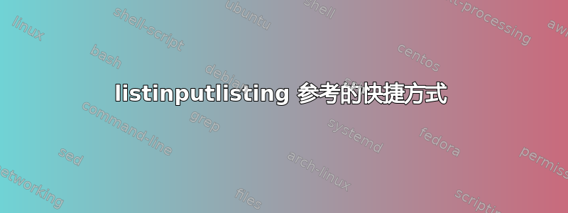 listinputlisting 参考的快捷方式