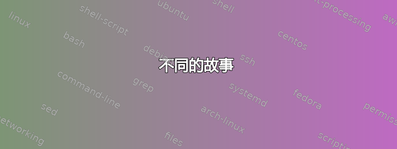 不同的故事