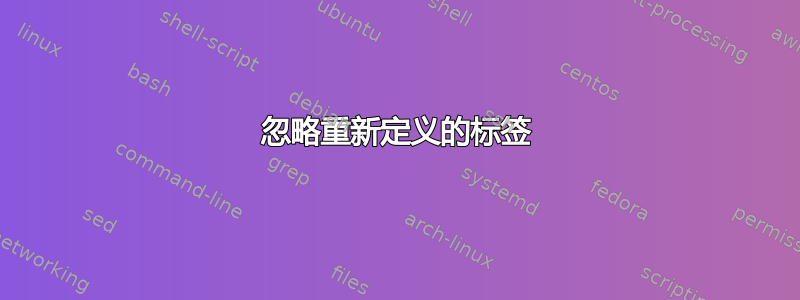 忽略重新定义的标签