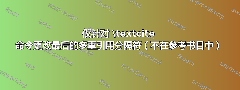 仅针对 \textcite 命令更改最后的多重引用分隔符（不在参考书目中）