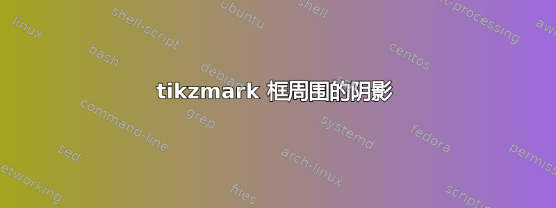 tikzmark 框周围的阴影