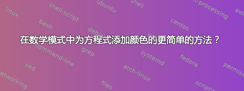 在数学模式中为方程式添加颜色的更简单的方法？