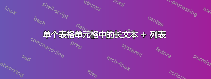 单个表格单元格中的长文本 + 列表