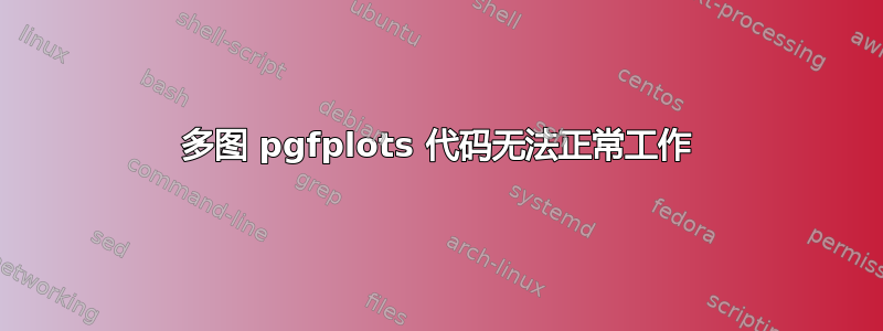 多图 pgfplots 代码无法正常工作