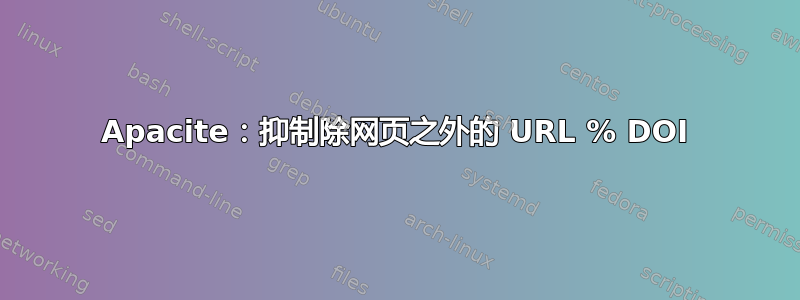 Apacite：抑制除网页之外的 URL % DOI