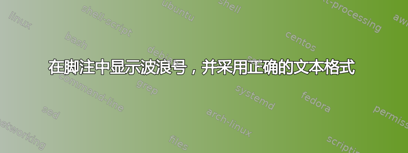 在脚注中显示波浪号，并采用正确的文本格式