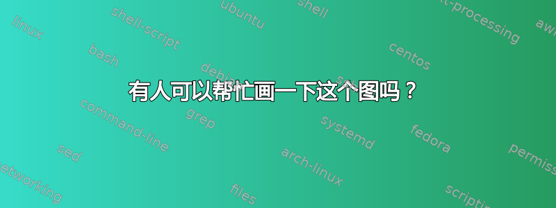 有人可以帮忙画一下这个图吗？