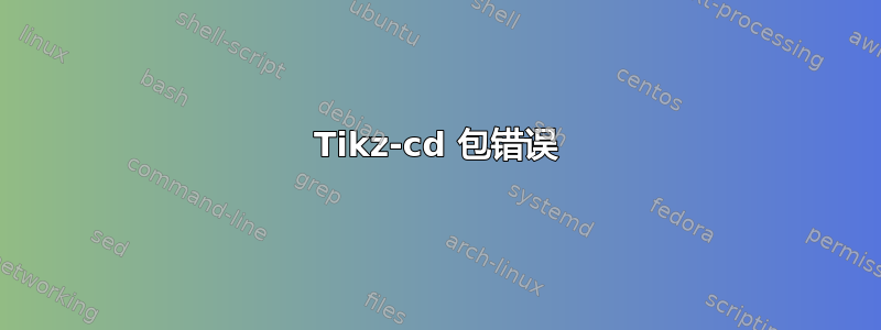 Tikz-cd 包错误