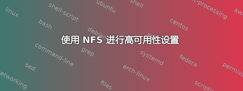 使用 NFS 进行高可用性设置