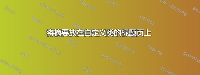 将摘要放在自定义类的标题页上