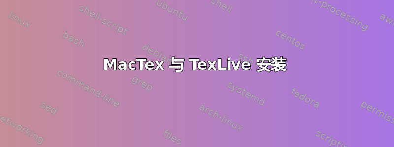 MacTex 与 TexLive 安装