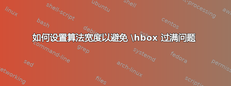 如何设置算法宽度以避免 \hbox 过满问题