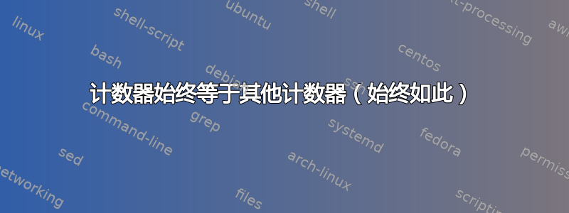 计数器始终等于其他计数器（始终如此）