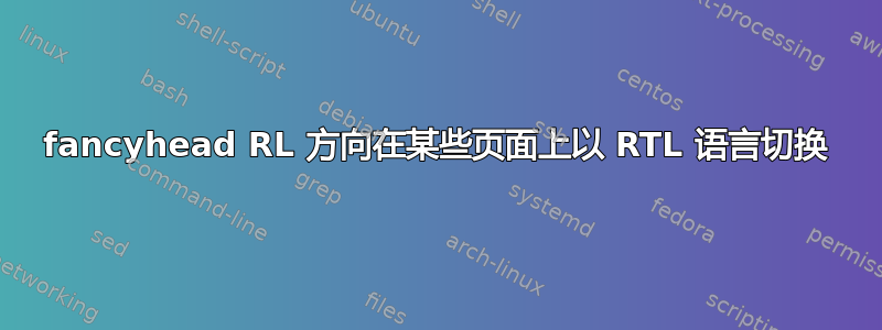 fancyhead RL 方向在某些页面上以 RTL 语言切换