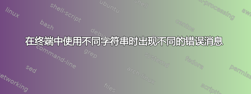 在终端中使用不同字符串时出现不同的错误消息