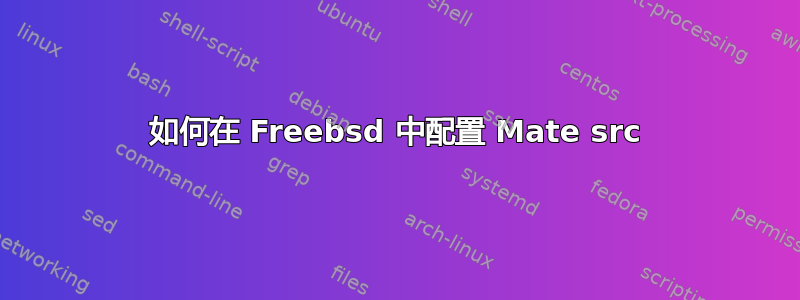 如何在 Freebsd 中配置 Mate src