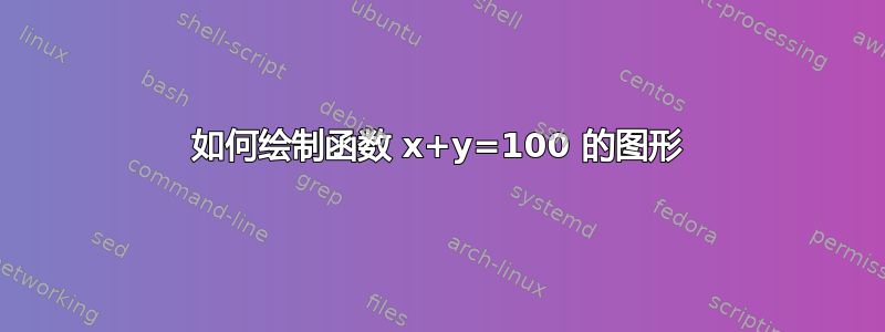 如何绘制函数 x+y=100 的图形