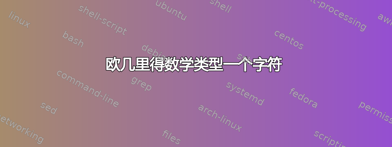 欧几里得数学类型一个字符