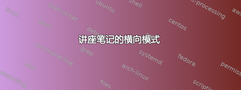 讲座笔记的横向模式