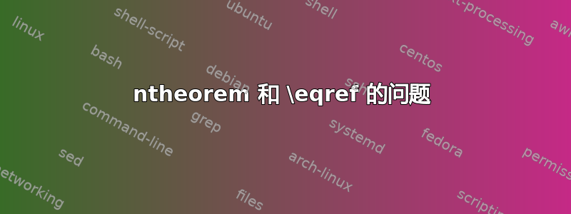 ntheorem 和 \eqref 的问题