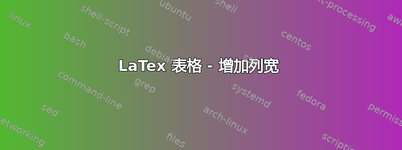 LaTex 表格 - 增加列宽