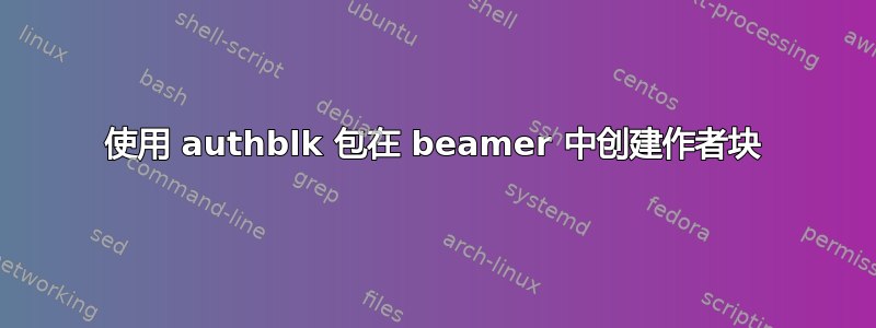 使用 authblk 包在 beamer 中创建作者块