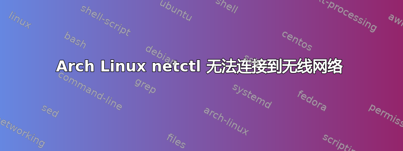 Arch Linux netctl 无法连接到无线网络