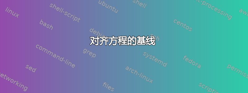 对齐方程的基线